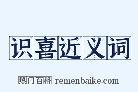 识喜近义词是什么意思的图片